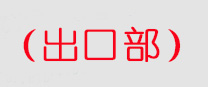 深圳報(bào)關(guān)公司-出口買(mǎi)單報(bào)關(guān)-代理DHL，UPS，fedex聯(lián)邦，TNT，空運(yùn)，快遞買(mǎi)單報(bào)關(guān)-出口報(bào)關(guān)